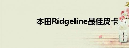 本田Ridgeline最佳皮卡