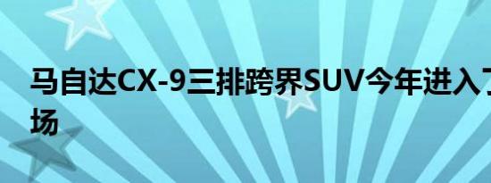 马自达CX-9三排跨界SUV今年进入了高端市场