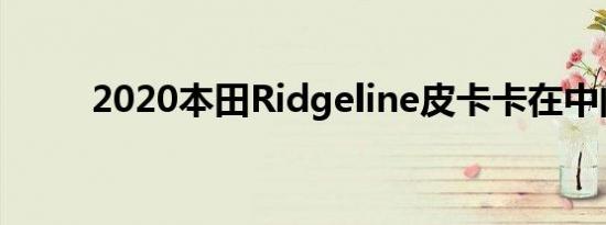 2020本田Ridgeline皮卡卡在中间