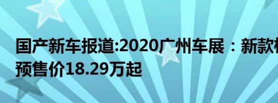 国产新车报道:2020广州车展：新款柯迪亚克预售价18.29万起