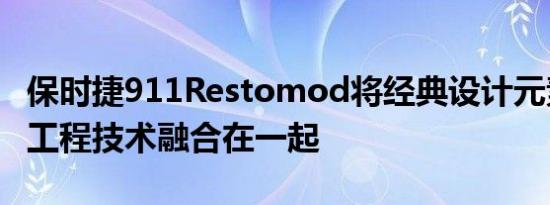 保时捷911Restomod将经典设计元素与现代工程技术融合在一起