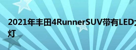 2021年丰田4RunnerSUV带有LED大灯和雾灯