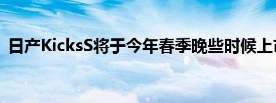 日产KicksS将于今年春季晚些时候上市销售