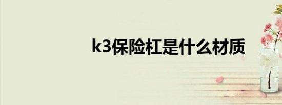 k3保险杠是什么材质