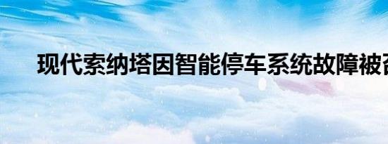 现代索纳塔因智能停车系统故障被召回