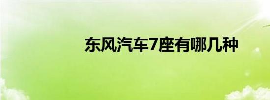 东风汽车7座有哪几种