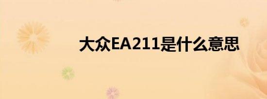 大众EA211是什么意思