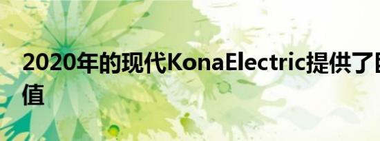 2020年的现代KonaElectric提供了巨大的价值