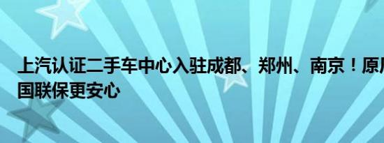 上汽认证二手车中心入驻成都、郑州、南京！原厂质保、全国联保更安心