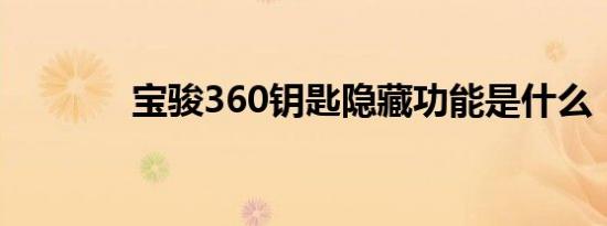 宝骏360钥匙隐藏功能是什么