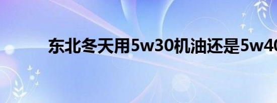 东北冬天用5w30机油还是5w40