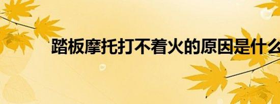 踏板摩托打不着火的原因是什么