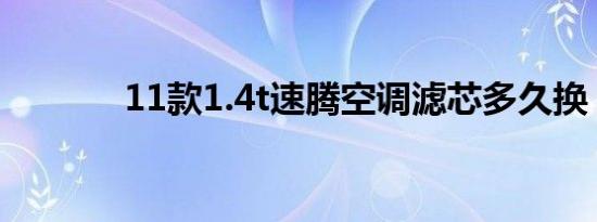 11款1.4t速腾空调滤芯多久换