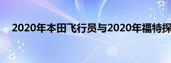 2020年本田飞行员与2020年福特探索者