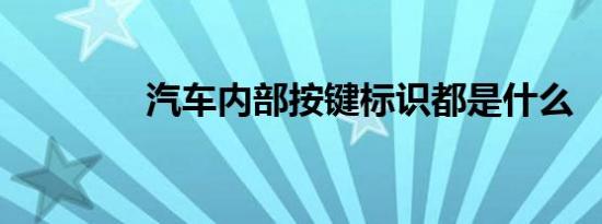 汽车内部按键标识都是什么