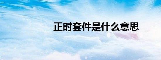 正时套件是什么意思