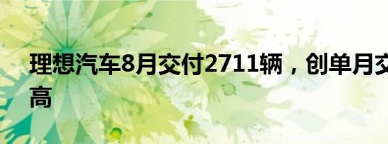 理想汽车8月交付2711辆，创单月交付量新高