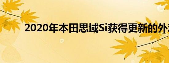 2020年本田思域Si获得更新的外观