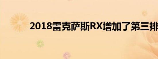 2018雷克萨斯RX增加了第三排