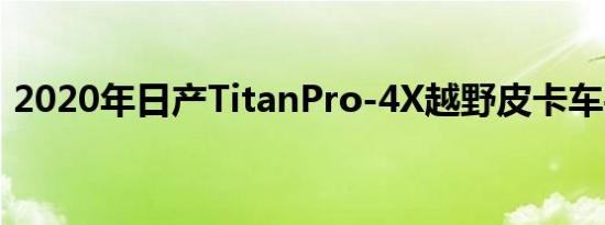 2020年日产TitanPro-4X越野皮卡车丢失了