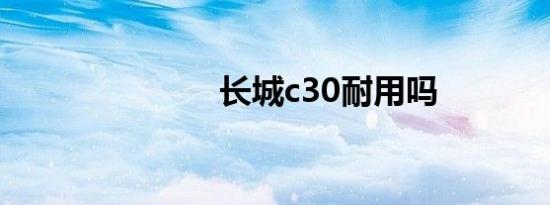 长城c30耐用吗