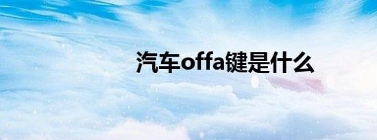 汽车offa键是什么