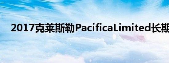 2017克莱斯勒PacificaLimited长期测试