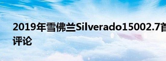 2019年雪佛兰Silverado15002.7首次驾驶评论