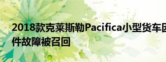 2018款克莱斯勒Pacifica小型货车因悬架部件故障被召回