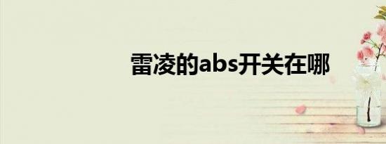 雷凌的abs开关在哪