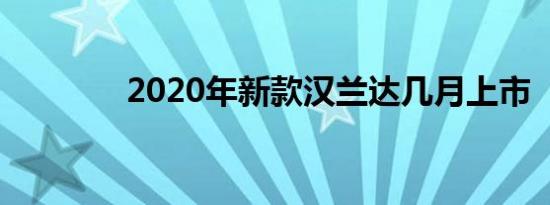 2020年新款汉兰达几月上市