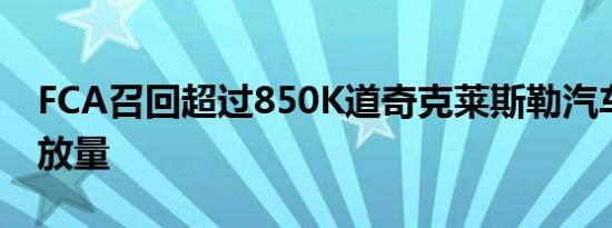 FCA召回超过850K道奇克莱斯勒汽车超标排放量