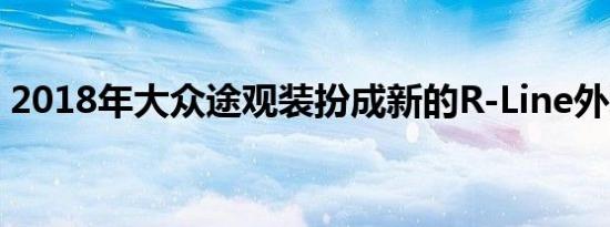 2018年大众途观装扮成新的R-Line外观套件