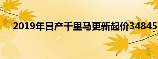 2019年日产千里马更新起价34845美元