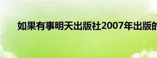 如果有事明天出版社2007年出版的书