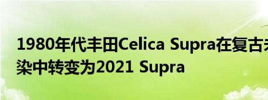 1980年代丰田Celica Supra在复古未来派渲染中转变为2021 Supra