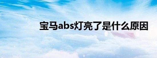 宝马abs灯亮了是什么原因