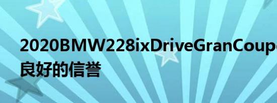 2020BMW228ixDriveGranCoupe赢得了良好的信誉