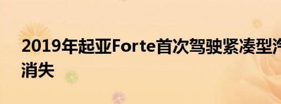 2019年起亚Forte首次驾驶紧凑型汽车蓝调消失