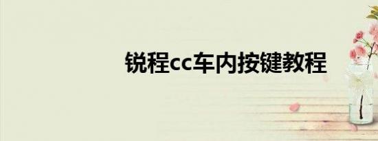 锐程cc车内按键教程