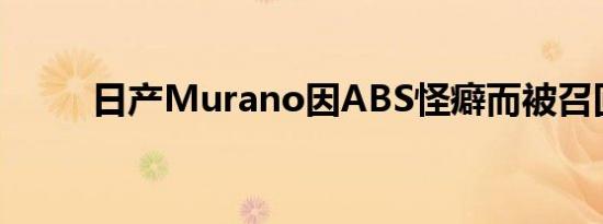 日产Murano因ABS怪癖而被召回