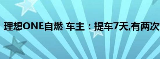 理想ONE自燃 车主：提车7天,有两次爆炸声