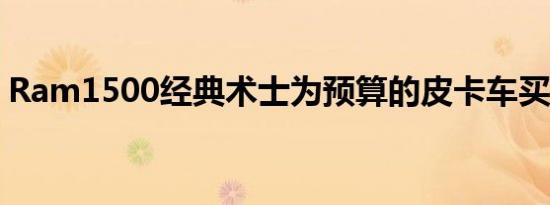 Ram1500经典术士为预算的皮卡车买家而战