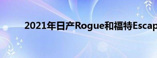 2021年日产Rogue和福特Escape