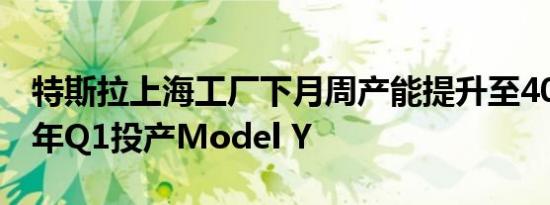 特斯拉上海工厂下月周产能提升至4000辆 明年Q1投产Model Y