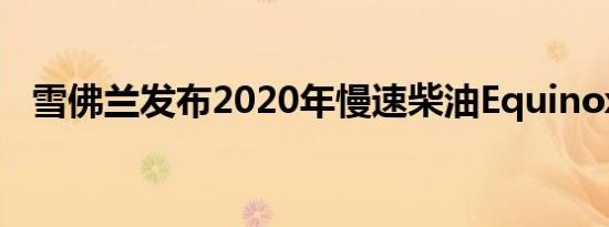 雪佛兰发布2020年慢速柴油Equinox车型