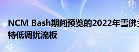 NCM Bash期间预览的2022年雪佛兰克尔维特低调扰流板