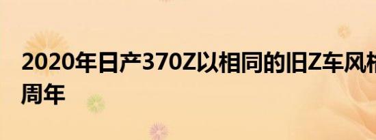 2020年日产370Z以相同的旧Z车风格庆祝50周年