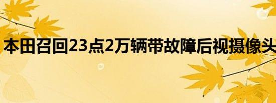 本田召回23点2万辆带故障后视摄像头的汽车