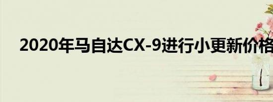 2020年马自达CX-9进行小更新价格大涨